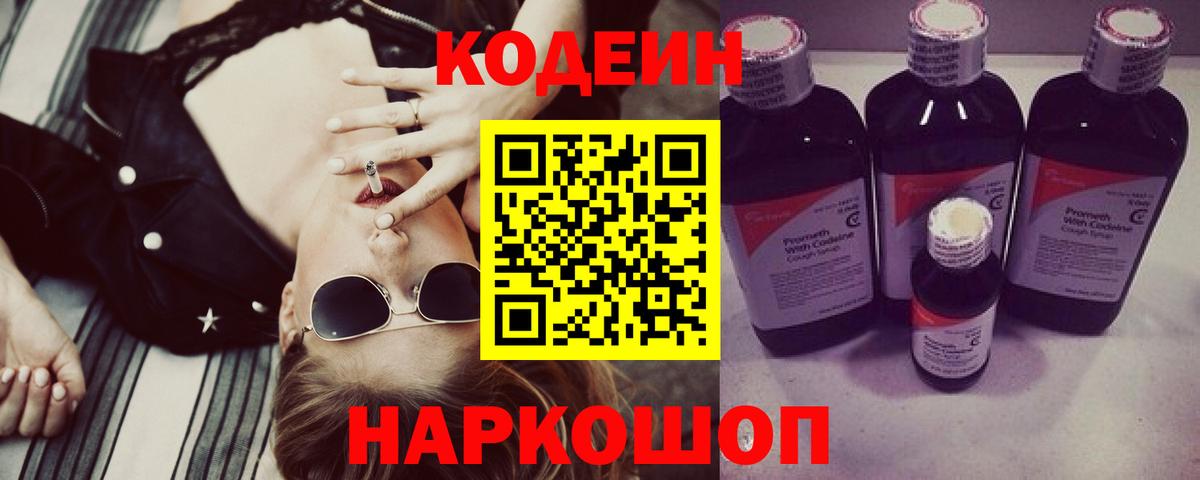 Кодеиновый сироп Lean Purple Drank Батайск